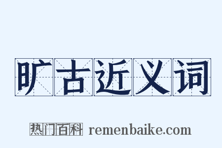 旷古近义词是什么意思的图片